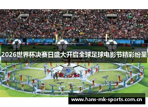 2026世界杯决赛日盛大开启全球足球电影节精彩纷呈