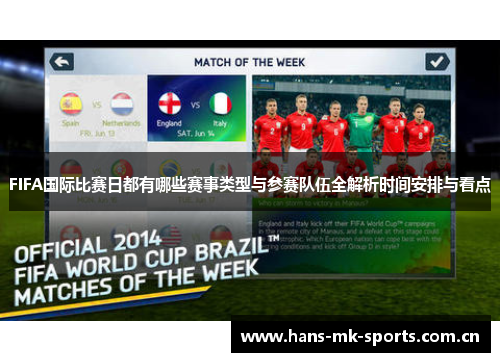 FIFA国际比赛日都有哪些赛事类型与参赛队伍全解析时间安排与看点 FIFA国际比赛日都有哪些赛事类型与参赛队伍全解析时间安排与看点