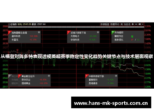 从福登对阵多特表现透视英超赛季稳定性变化趋势关键节点与技术层面观察 从福登对阵多特表现透视英超赛季稳定性变化趋势关键节点与技术层面观察