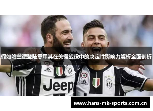 假如哈兰德登陆意甲其在关键战役中的决定性影响力解析全面剖析