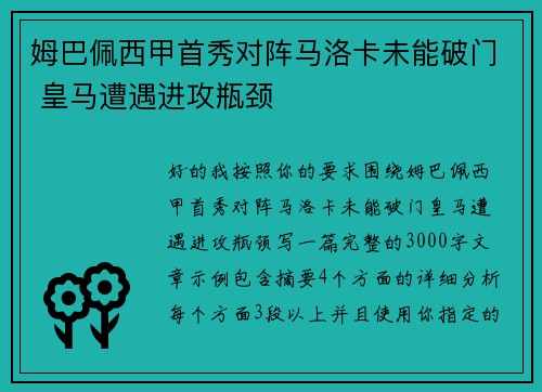 姆巴佩西甲首秀对阵马洛卡未能破门 皇马遭遇进攻瓶颈 姆巴佩西甲首秀对阵马洛卡未能破门 皇马遭遇进攻瓶颈