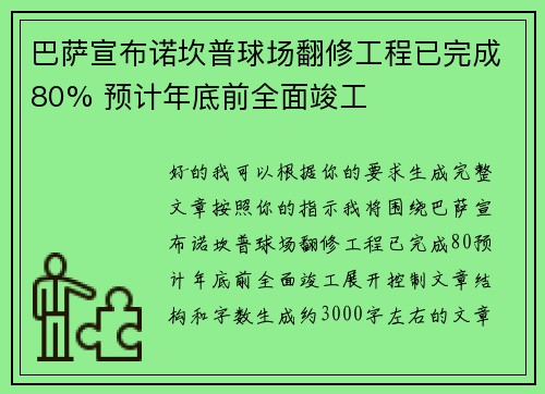 巴萨宣布诺坎普球场翻修工程已完成80% 预计年底前全面竣工