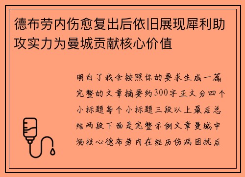 德布劳内伤愈复出后依旧展现犀利助攻实力为曼城贡献核心价值 德布劳内伤愈复出后依旧展现犀利助攻实力为曼城贡献核心价值