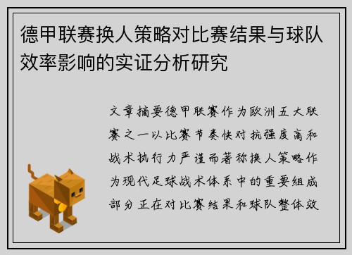 德甲联赛换人策略对比赛结果与球队效率影响的实证分析研究
