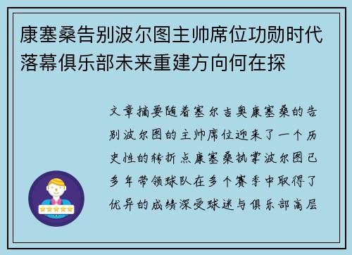 康塞桑告别波尔图主帅席位功勋时代落幕俱乐部未来重建方向何在探