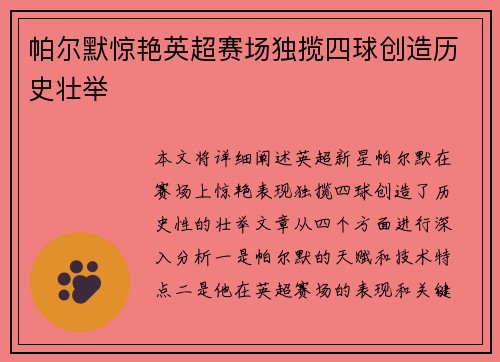 帕尔默惊艳英超赛场独揽四球创造历史壮举