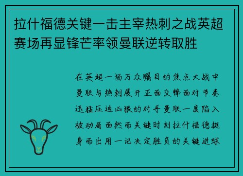 拉什福德关键一击主宰热刺之战英超赛场再显锋芒率领曼联逆转取胜