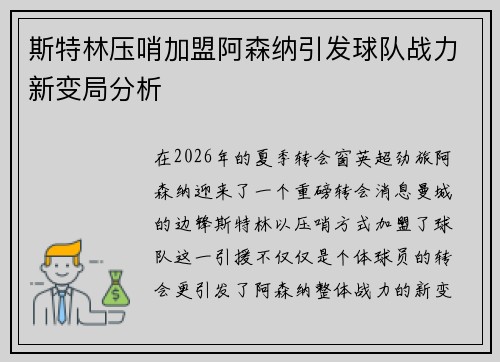 斯特林压哨加盟阿森纳引发球队战力新变局分析 斯特林压哨加盟阿森纳引发球队战力新变局分析