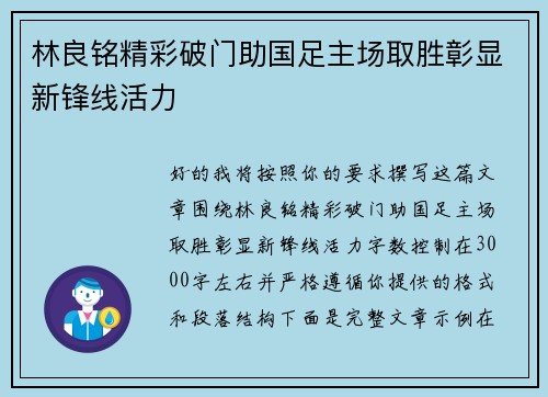 林良铭精彩破门助国足主场取胜彰显新锋线活力
