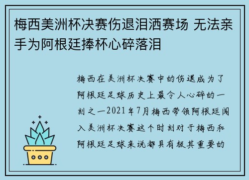 梅西美洲杯决赛伤退泪洒赛场 无法亲手为阿根廷捧杯心碎落泪