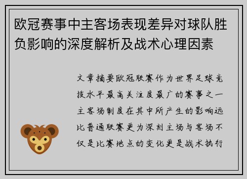 欧冠赛事中主客场表现差异对球队胜负影响的深度解析及战术心理因素