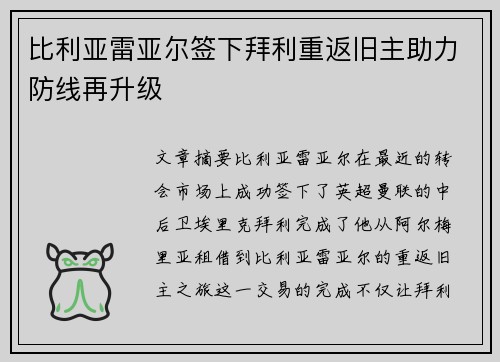 比利亚雷亚尔签下拜利重返旧主助力防线再升级 比利亚雷亚尔签下拜利重返旧主助力防线再升级