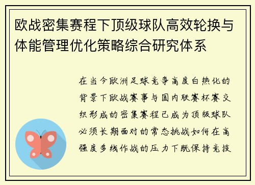 欧战密集赛程下顶级球队高效轮换与体能管理优化策略综合研究体系 欧战密集赛程下顶级球队高效轮换与体能管理优化策略综合研究体系
