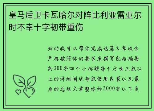 皇马后卫卡瓦哈尔对阵比利亚雷亚尔时不幸十字韧带重伤 皇马后卫卡瓦哈尔对阵比利亚雷亚尔时不幸十字韧带重伤