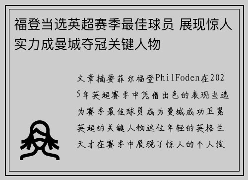 福登当选英超赛季最佳球员 展现惊人实力成曼城夺冠关键人物 福登当选英超赛季最佳球员 展现惊人实力成曼城夺冠关键人物