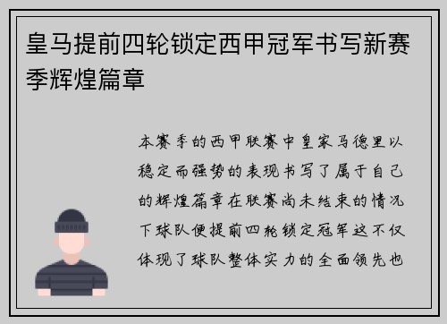 皇马提前四轮锁定西甲冠军书写新赛季辉煌篇章