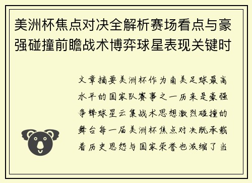 美洲杯焦点对决全解析赛场看点与豪强碰撞前瞻战术博弈球星表现关键时刻 美洲杯焦点对决全解析赛场看点与豪强碰撞前瞻战术博弈球星表现关键时刻