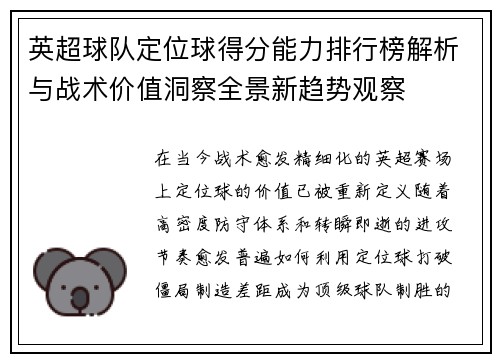 英超球队定位球得分能力排行榜解析与战术价值洞察全景新趋势观察 英超球队定位球得分能力排行榜解析与战术价值洞察全景新趋势观察