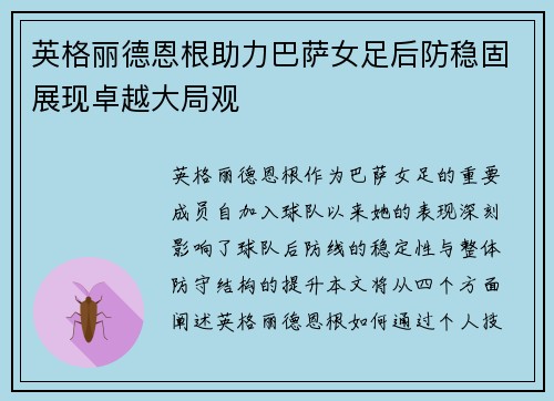 英格丽德恩根助力巴萨女足后防稳固展现卓越大局观 英格丽德恩根助力巴萨女足后防稳固展现卓越大局观