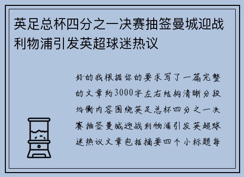 英足总杯四分之一决赛抽签曼城迎战利物浦引发英超球迷热议 英足总杯四分之一决赛抽签曼城迎战利物浦引发英超球迷热议