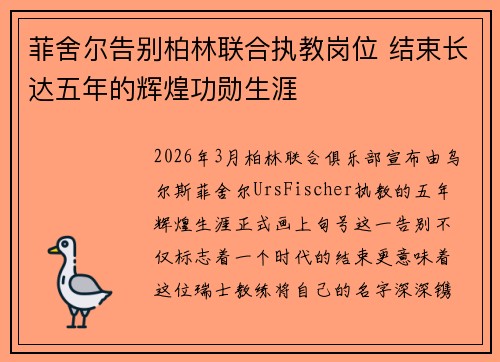 菲舍尔告别柏林联合执教岗位 结束长达五年的辉煌功勋生涯 菲舍尔告别柏林联合执教岗位 结束长达五年的辉煌功勋生涯