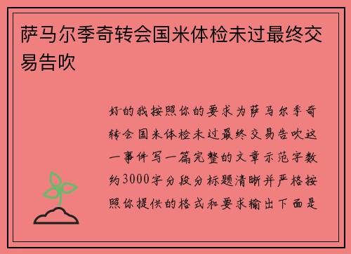 萨马尔季奇转会国米体检未过最终交易告吹 萨马尔季奇转会国米体检未过最终交易告吹