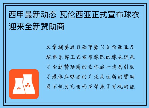 西甲最新动态 瓦伦西亚正式宣布球衣迎来全新赞助商 西甲最新动态 瓦伦西亚正式宣布球衣迎来全新赞助商