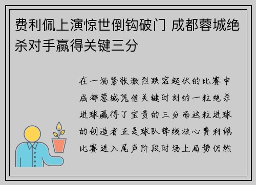 费利佩上演惊世倒钩破门 成都蓉城绝杀对手赢得关键三分 费利佩上演惊世倒钩破门 成都蓉城绝杀对手赢得关键三分