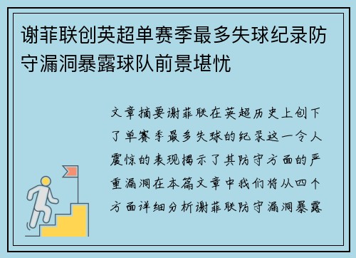 谢菲联创英超单赛季最多失球纪录防守漏洞暴露球队前景堪忧 谢菲联创英超单赛季最多失球纪录防守漏洞暴露球队前景堪忧