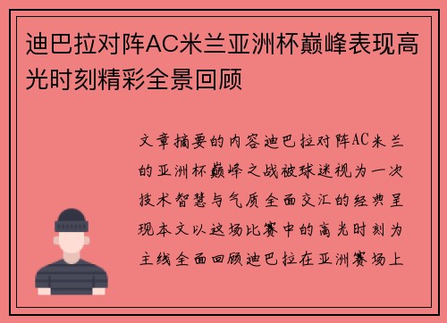 迪巴拉对阵AC米兰亚洲杯巅峰表现高光时刻精彩全景回顾 迪巴拉对阵AC米兰亚洲杯巅峰表现高光时刻精彩全景回顾