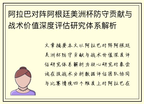 阿拉巴对阵阿根廷美洲杯防守贡献与战术价值深度评估研究体系解析 阿拉巴对阵阿根廷美洲杯防守贡献与战术价值深度评估研究体系解析