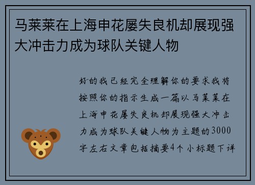 马莱莱在上海申花屡失良机却展现强大冲击力成为球队关键人物 马莱莱在上海申花屡失良机却展现强大冲击力成为球队关键人物