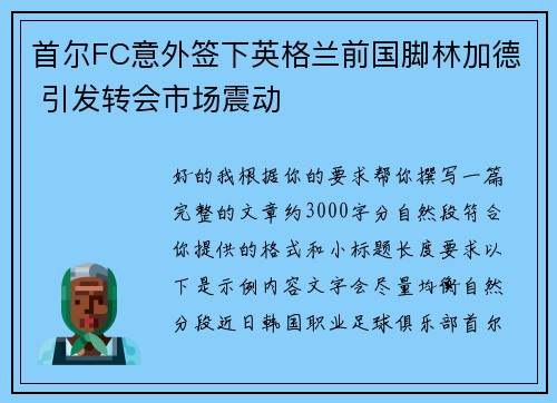 首尔FC意外签下英格兰前国脚林加德 引发转会市场震动 首尔FC意外签下英格兰前国脚林加德 引发转会市场震动