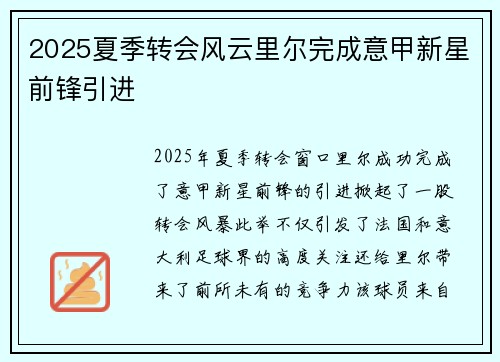 2025夏季转会风云里尔完成意甲新星前锋引进 2025夏季转会风云里尔完成意甲新星前锋引进