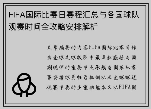 FIFA国际比赛日赛程汇总与各国球队观赛时间全攻略安排解析 FIFA国际比赛日赛程汇总与各国球队观赛时间全攻略安排解析