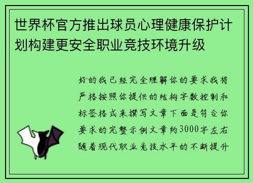 世界杯官方推出球员心理健康保护计划构建更安全职业竞技环境升级 世界杯官方推出球员心理健康保护计划构建更安全职业竞技环境升级