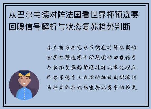 从巴尔韦德对阵法国看世界杯预选赛回暖信号解析与状态复苏趋势判断 从巴尔韦德对阵法国看世界杯预选赛回暖信号解析与状态复苏趋势判断
