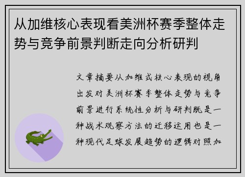 从加维核心表现看美洲杯赛季整体走势与竞争前景判断走向分析研判 从加维核心表现看美洲杯赛季整体走势与竞争前景判断走向分析研判