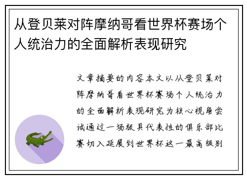 从登贝莱对阵摩纳哥看世界杯赛场个人统治力的全面解析表现研究 从登贝莱对阵摩纳哥看世界杯赛场个人统治力的全面解析表现研究
