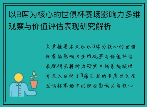 以B席为核心的世俱杯赛场影响力多维观察与价值评估表现研究解析 以B席为核心的世俱杯赛场影响力多维观察与价值评估表现研究解析