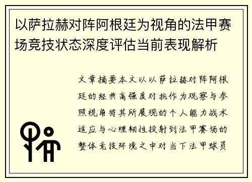 以萨拉赫对阵阿根廷为视角的法甲赛场竞技状态深度评估当前表现解析 以萨拉赫对阵阿根廷为视角的法甲赛场竞技状态深度评估当前表现解析