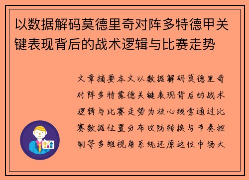 以数据解码莫德里奇对阵多特德甲关键表现背后的战术逻辑与比赛走势 以数据解码莫德里奇对阵多特德甲关键表现背后的战术逻辑与比赛走势