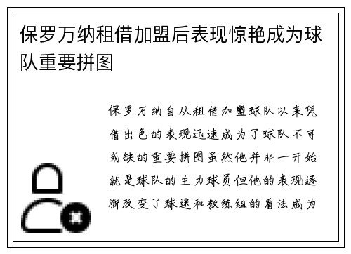 保罗万纳租借加盟后表现惊艳成为球队重要拼图 保罗万纳租借加盟后表现惊艳成为球队重要拼图