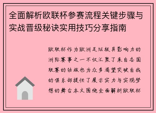 全面解析欧联杯参赛流程关键步骤与实战晋级秘诀实用技巧分享指南 全面解析欧联杯参赛流程关键步骤与实战晋级秘诀实用技巧分享指南