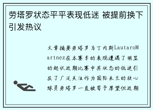 劳塔罗状态平平表现低迷 被提前换下引发热议 劳塔罗状态平平表现低迷 被提前换下引发热议