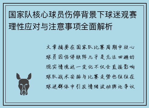 国家队核心球员伤停背景下球迷观赛理性应对与注意事项全面解析