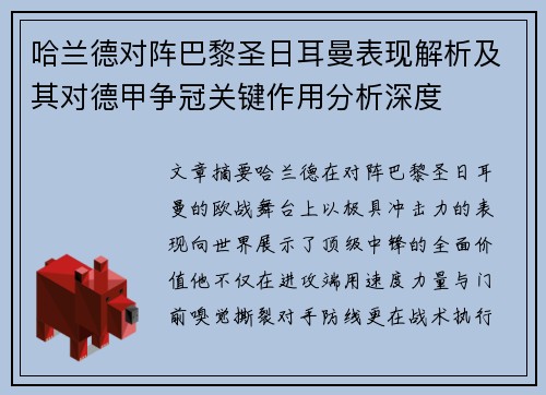 哈兰德对阵巴黎圣日耳曼表现解析及其对德甲争冠关键作用分析深度 哈兰德对阵巴黎圣日耳曼表现解析及其对德甲争冠关键作用分析深度