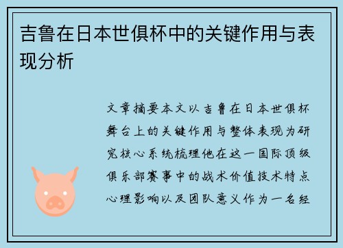 吉鲁在日本世俱杯中的关键作用与表现分析 吉鲁在日本世俱杯中的关键作用与表现分析
