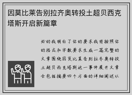 因莫比莱告别拉齐奥转投土超贝西克塔斯开启新篇章 因莫比莱告别拉齐奥转投土超贝西克塔斯开启新篇章