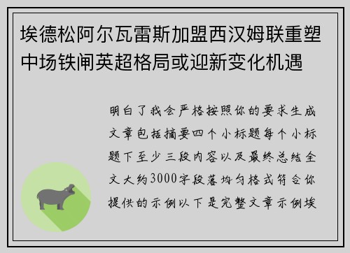 埃德松阿尔瓦雷斯加盟西汉姆联重塑中场铁闸英超格局或迎新变化机遇 埃德松阿尔瓦雷斯加盟西汉姆联重塑中场铁闸英超格局或迎新变化机遇
